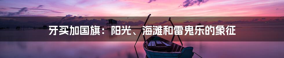 牙买加国旗:阳光、海滩和雷鬼乐的象征