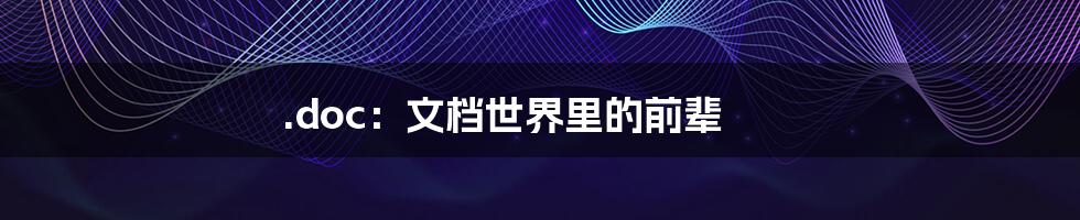 .doc:文档世界里的前辈