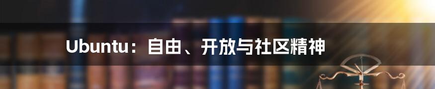 Ubuntu:自由、开放与社区精神