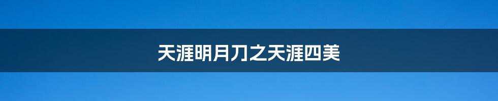 天涯明月刀之天涯四美