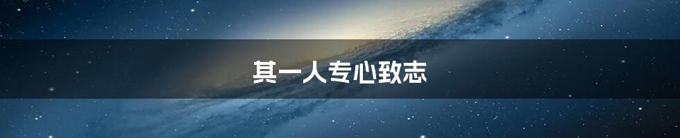 其一人专心致志