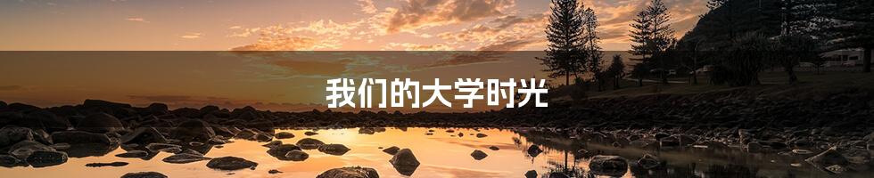 我们的大学时光