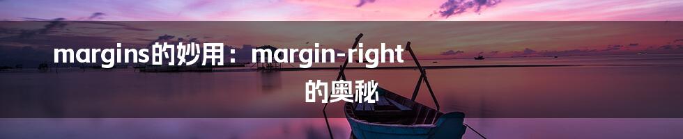 margins的妙用:margin-right 的奥秘