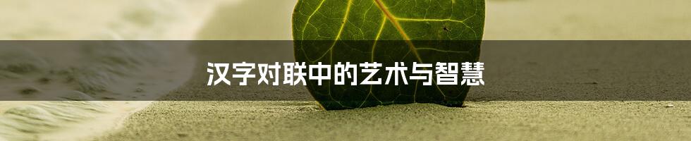 汉字对联中的艺术与智慧