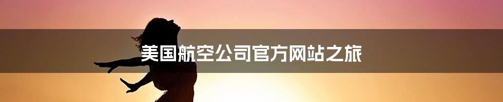 美国航空公司官方网站之旅