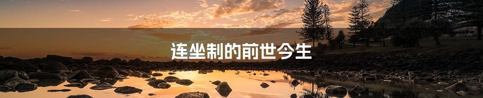 连坐制的前世今生
