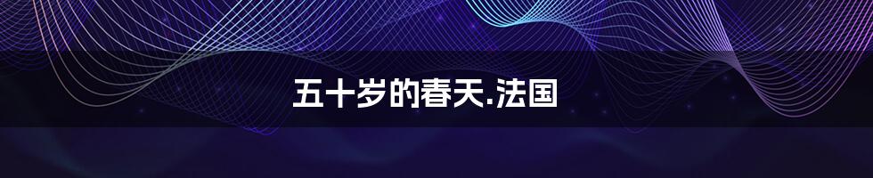 五十岁的春天.法国