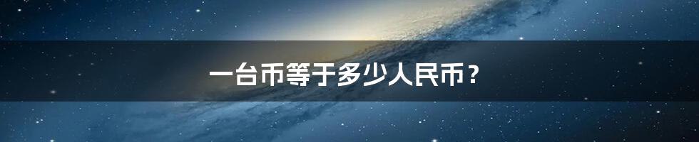一台币等于多少人民币?