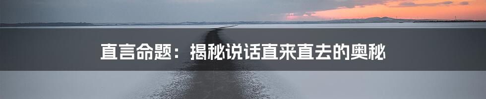 直言命题：揭秘说话直来直去的奥秘