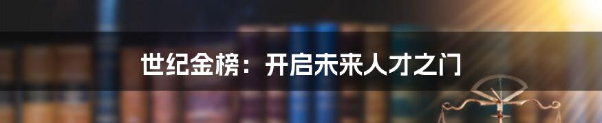 世纪金榜:开启未来人才之门