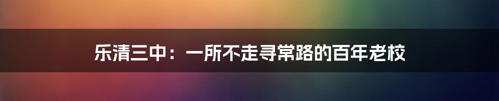 乐清三中:一所不走寻常路的百年老校