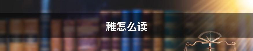 稚怎么读