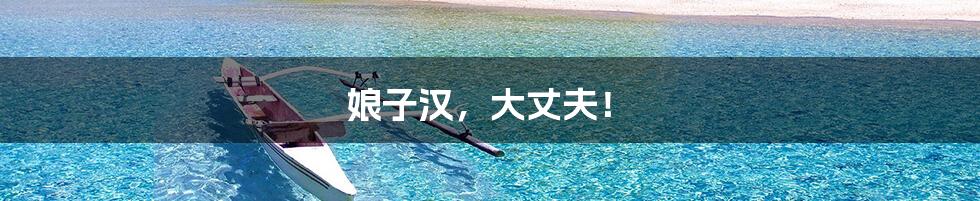 娘子汉,大丈夫!