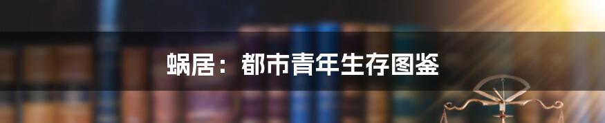 蜗居:都市青年生存图鉴