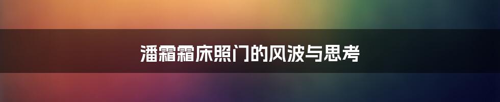 潘霜霜床照门的风波与思考