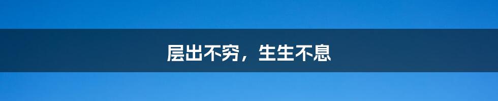 层出不穷,生生不息