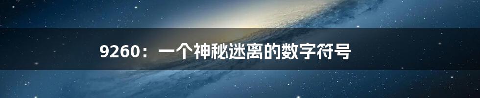 9260:一个神秘迷离的数字符号