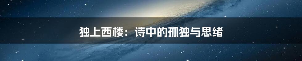 独上西楼:诗中的孤独与思绪