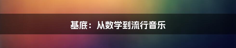 基底:从数学到流行音乐
