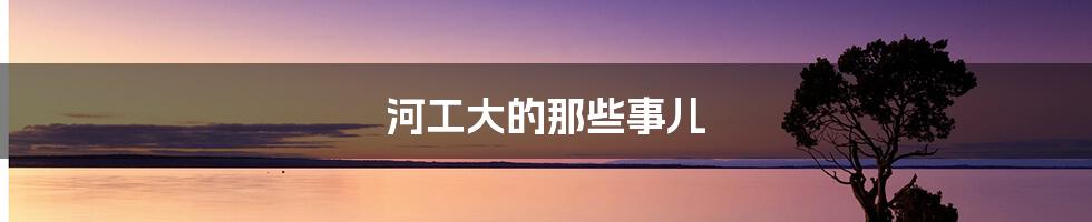 河工大的那些事儿