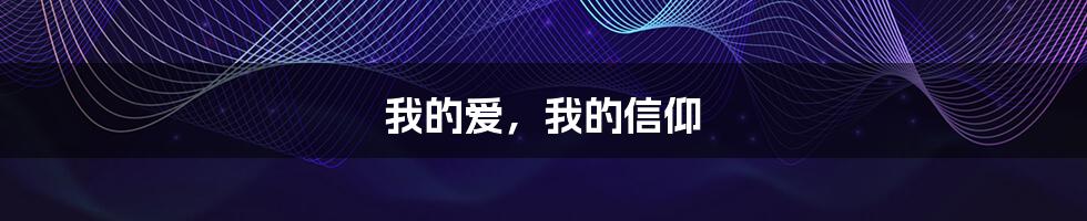 我的爱,我的信仰