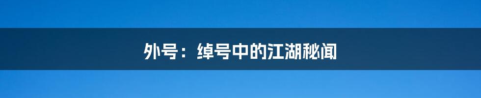 外号：绰号中的江湖秘闻