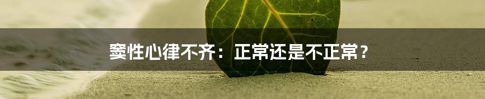 窦性心律不齐：正常还是不正常？