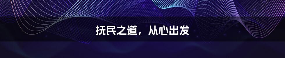 抚民之道,从心出发