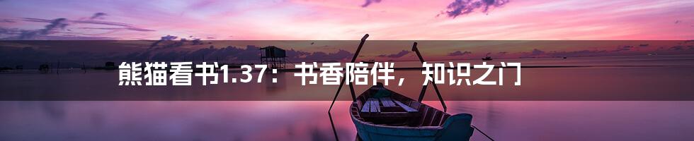 熊猫看书1.37:书香陪伴,知识之门
