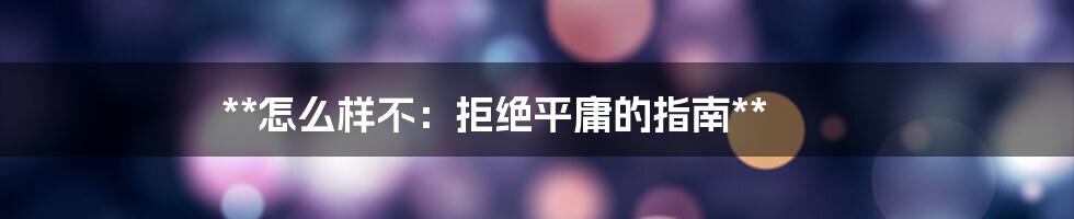 **怎么样不:拒绝平庸的指南**