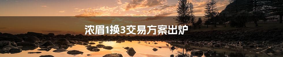 浓眉1换3交易方案出炉