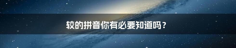 较的拼音你有必要知道吗?