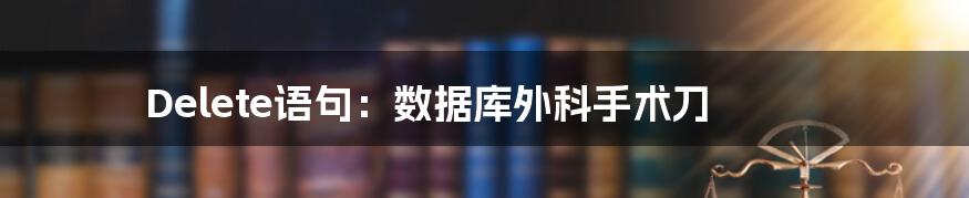 Delete语句:数据库外科手术刀