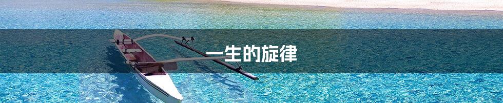 一生的旋律