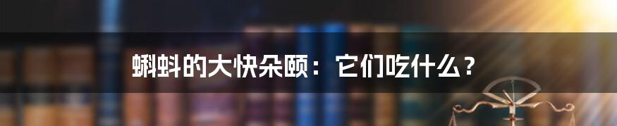 蝌蚪的大快朵颐:它们吃什么?