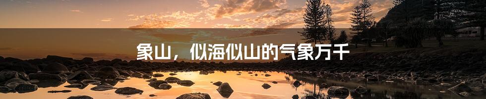象山,似海似山的气象万千