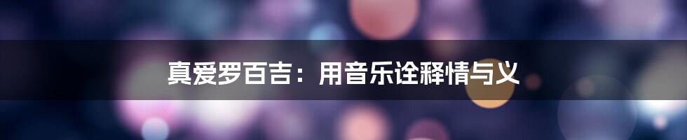 真爱罗百吉：用音乐诠释情与义
