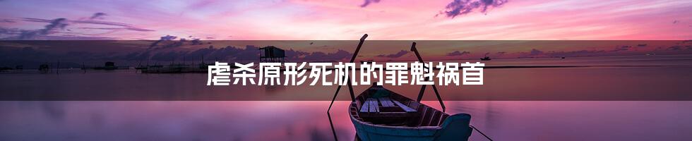 虐杀原形死机的罪魁祸首
