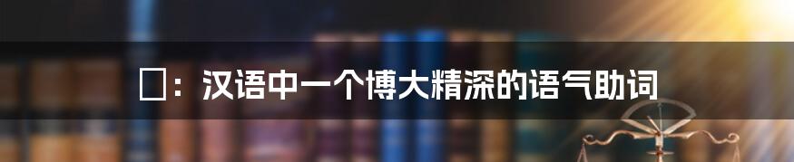 啰:汉语中一个博大精深的语气助词