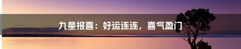 九星报喜:好运连连,喜气盈门