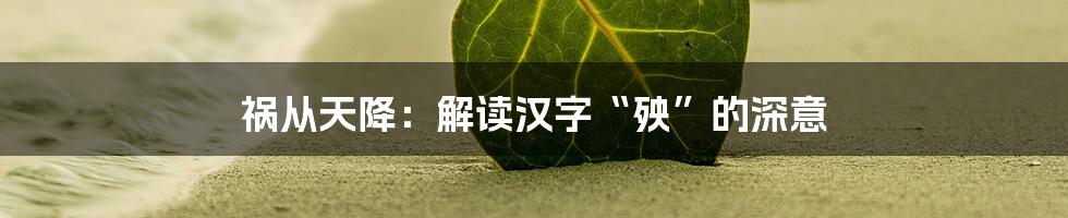 祸从天降:解读汉字“殃”的深意