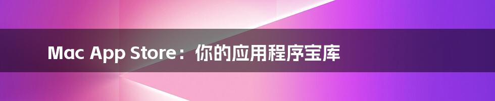 Mac App Store:你的应用程序宝库