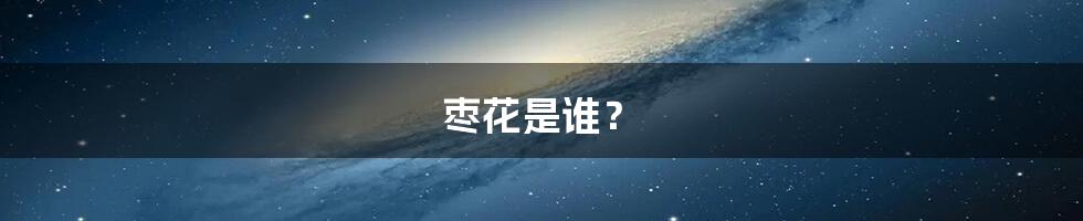 枣花是谁?