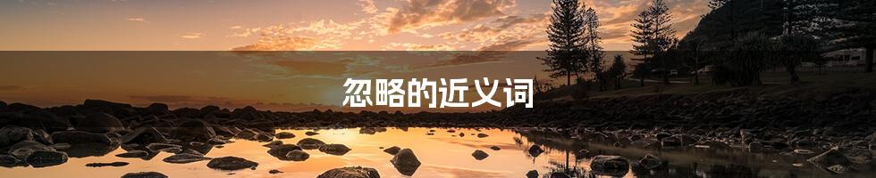 忽略的近义词