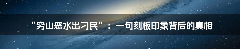 “穷山恶水出刁民”：一句刻板印象背后的真相