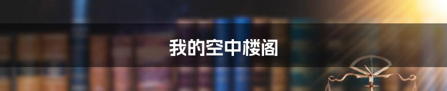 我的空中楼阁