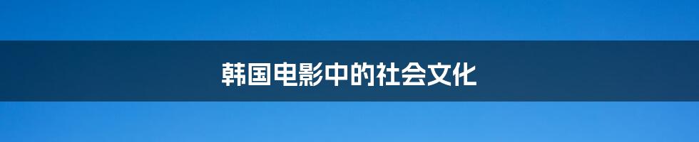 韩国电影中的社会文化