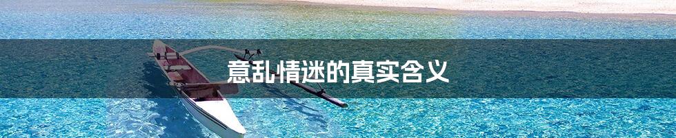 意乱情迷的真实含义