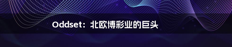 Oddset:北欧博彩业的巨头