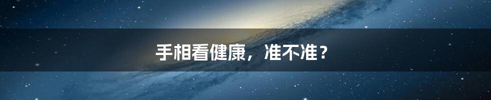 手相看健康，准不准？
